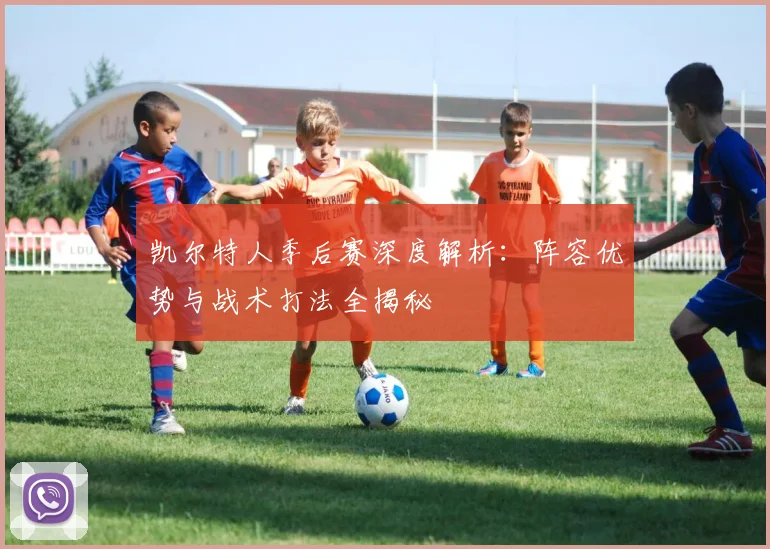 凯尔特人季后赛深度解析：阵容优势与战术打法全揭秘