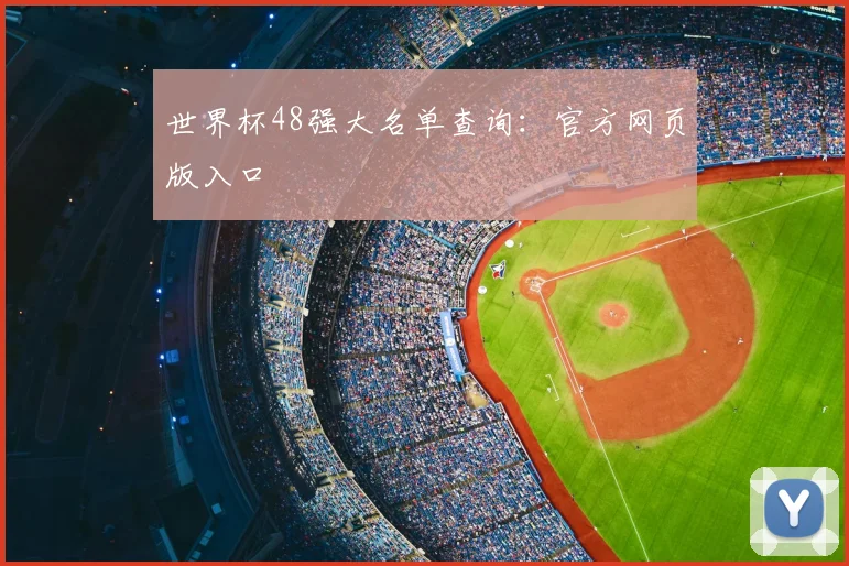 世界杯48强大名单查询:官方网页版入口