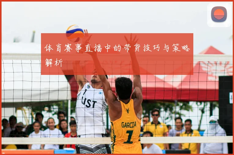 体育赛事直播中的带货技巧与策略解析