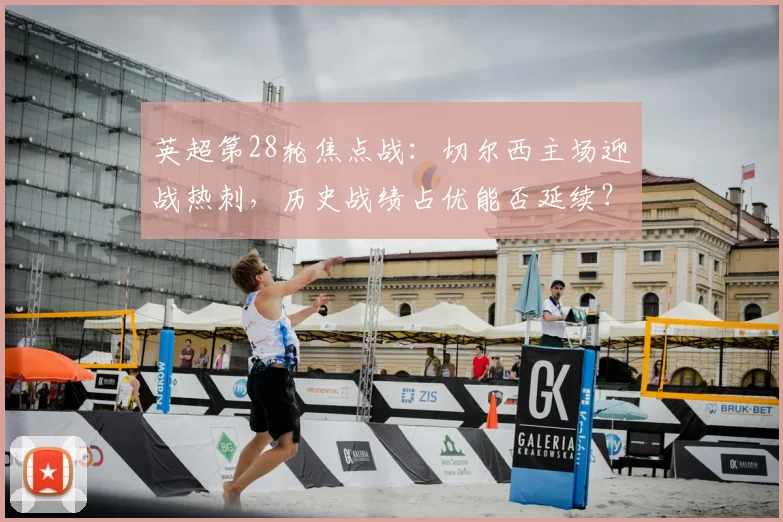 英超第28轮焦点战：切尔西主场迎战热刺，历史战绩占优能否延续？