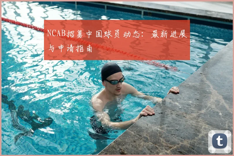 NCAB招募中国球员动态：最新进展与申请指南